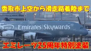 【エミレーツ・スカイワーズ25周年特別塗装機香取上空を通過して着陸するまで】2026.01.24 ４K撮影NARITA　Airport 成田空港 Emirates　A380　A6-EUE　成田に再飛来