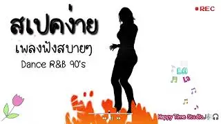 สเปคง่าย - เพลงฟังสบายๆ | Happy Time Studio | เพลงยุค90 | Pop Dance R&B | 90s Vibe Music