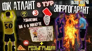 ФК АТЛАНТ - ЭНЕРГОГАРАНТ - 8 ТУР/ОБЗОР МАТЧА⚽️/РОЗЫГРЫШ🍕