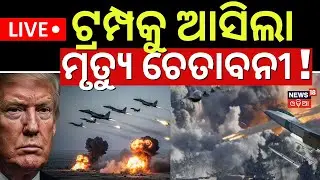 LIVE: ଟ୍ରମ୍ପଙ୍କୁ ବଡ଼ ଚେତାବନୀ ! US to Attack Iran| Iran President Warns US | Khalameini Threat | N18G