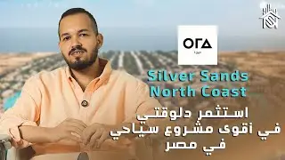 استثمر دلوقتي في أقوى مشروع سياحي في مصر | Silver Sands North Coast
