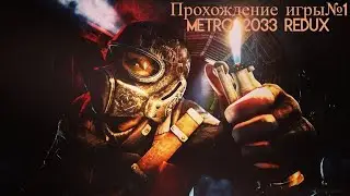 Прохождение игры№1 Metro 2033 Redux