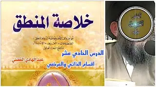 شرح خلاصة المنطق11 ( اقسام الذاتي والعرضي) #المنطق #الفلسفة_الإسلامية #تاريخ #قصص #اكسبلور #ترند