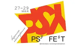 PSYFEST: весеннее обострение-2021