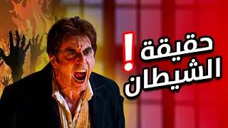 اقوى فيلم بالعالم وهاد هو السبب !|   The Devil's Advocate
