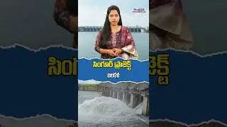 సింగూర్ ప్రాజెక్ట్ జలకళ..|Overflowing Singur Project |Telangana Irrigation Project #andhraprabhanews