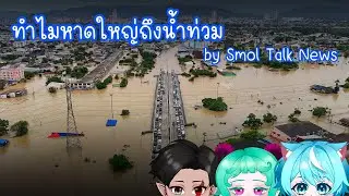 Smol Talk  | ทำไมหาดใหญ่ถึงน้ำท่วมแบบเข้าใจง่ายๆ | Highlight