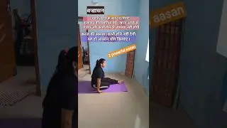 2 कमाल के आसन जो आपके कभी कब्ज नहीं होने देगा#yogasan#shorts#yog Sadhna housewife fitness tips