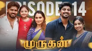 EPISODE -14 🔥 🙏முருகன் 🔥🙏 NEW SERIES