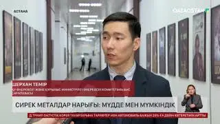 Сирек металдар стратегиялық маңызды ресурсқа айналды