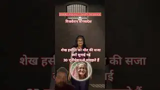 fact reservation Bangladesh #army Sheikh Hasina ko fansi kyon Hui 3D animation Se samajhte Hai #news