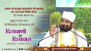 #Day1 ⭕Live | सद्गुरुदेव का पावन 70वां निर्वाण दिवस समारोह | माघमेला क्षेत्र सेक्टर 3, प्रयागराज ।
