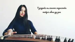 ЦЭРЭГ ЭРИЙН ДУУ - ятгач СТА Б. Жаргалмаа