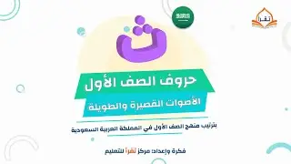 حروف الصف الأول | الجزء 2 | تعليم الحروف العربية وفق ترتيب منهج المملكة العربية السعودية - الدرس 26