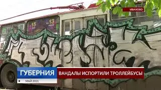 Испортили троллейбусы