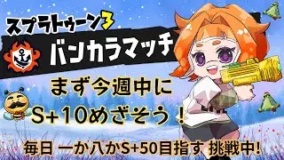 【S+50目指す/スプラ3】毎日チャレンジ［38日目］今日もオープンでポイントを稼いじゃおう!!14時まで!!ご一緒してくださる方募集中!!【XP21わかば】