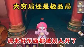 元夢之星：是極端困境還是完美局面？原來所有寶物都已被他人開啟！