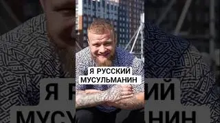 Мы Русские и с нами Аллах #умма #мусульмане #россия #русский #muslim #shorts #fitness #принялиислам