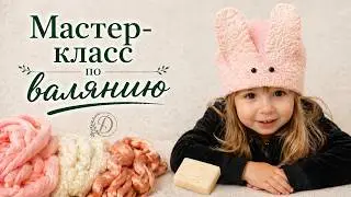 Wet Felting Tutorial: Children&rsquo;s Wool Hat with Ears | Beginner Friendly Project