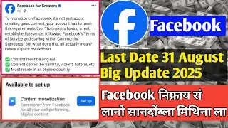 Last Date 31 August Facebook New Update 🔥 || गोजोनथाव खौरां बयबो मोनगोन Content Monetization tool ||
