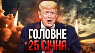 ⚡️Просыпайтесь! СКАНДАЛ ПОСЛЕ ПЕРЕГОВОРОВ. Трамп ВЫХОДИТ ИЗ ИГРЫ. Зеленский ПОСЛАЛ РФ. Главное 25.01
