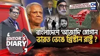 ভারত ভেঙে খ্রিষ্টান রাষ্ট্রের ব্লুপ্রিন্ট ?    | EDITOR'S DIARY