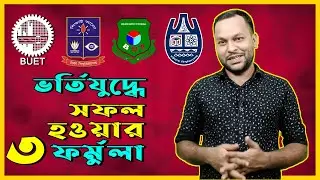 ভর্তি যুদ্ধে সফল হওয়ার পূর্বশর্ত  🔥 University Admission Test 2021 22 🔥 Shohag Sir