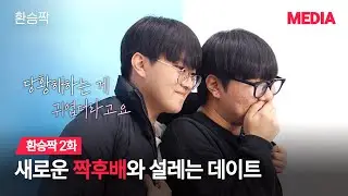 [환승짝 2화] 짝후배와의 설레는 데이트, 그런데 이제 X를 곁들인...