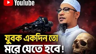 যুবক গান বাদ্যযন্ত্র শুনার আগে কথাগুলো শুনুন।#duet #dost #love#anisurrahmanasrafiwaz #new_waz #for