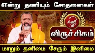 விருச்சிகம் - மாறும் தனிமை சேரும் இனிமை || viruchigam  #viruchigam  #rasipalan  #dinapalan