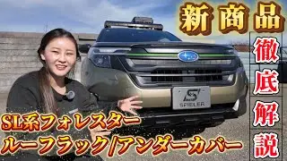 新型フォレスター X-BREAK 専用ルーフラック解説｜取付方法・素材・拡張性＋スキッドプレート紹介