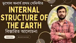 Internal Structure of The Earth || ভূঅভ্যন্তরীণ গঠন || Geography Hons , WBSSC , NET SET , WBCS Class