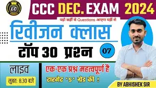 CCC DEC.EXAM 2024 | REVISION CLASS-07 | TOP 30 QUESTIONS | एक-एक प्रश्न महत्वपूर्ण | BY-ABHISHEK SIR