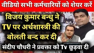 विजय कुमार बधू ने OPS पर अर्थशास्त्री की हेकड़ी निकाल दी/कर्मचारी जोश बढ़ाये खोए नही #OPS
