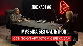 Музыка без фильтров» с хип-хоп артистом Серёжа Сам