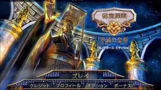 Hidden Expedition: The Eternal Emperor/秘宝探索：不滅の皇帝 コレクターズ・エディション プレイ動画(短縮Ver.)