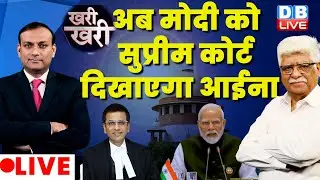अब PM Modi को Supreme Court दिखाएगा आईना ! Sanjay Mishra ED | #KhariKhari | Latest News |  #dblive