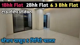 1Bhk 2Bhk & 3Bhk Flat || स्टेशन पासून 5 मिनिटे चालत || टाऊनशिप प्रोजेक्ट || ठाकुर्ली पूर्व 