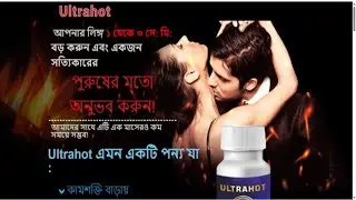 Ultrahot - আপনি বিছানায় আপনার শক্তি বৃদ্ধি করবে পারবেন (Bangladesh )