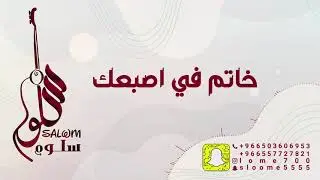 الفنانة سلوم || خاتم في اصبعك || sallom - 2021