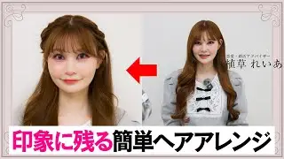 【ヘアアレンジ】簡単に出来る「好印象を残す」ヘアアレンジ方法