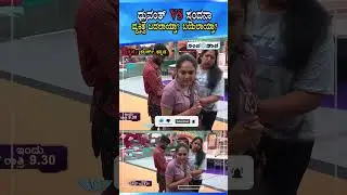 Biggboss kannada 12 | ಧ್ರುವಂತ್ VS ಸ್ಪಂದನಾ ವ್ಯಕ್ತಿತ್ವ ಬದಲಾಯ್ತಾ? ಬಯಲಾಯ್ತಾ? | Kiccha Sudeep | BBK12