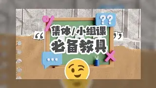 孤独症儿童集体/小组课中的必备教具来啦！
