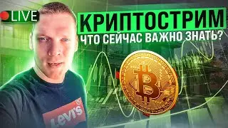 КРИПТОСТРИМ. БИТКОИН UP/DOWN. ЧТО СЕЙЧАС ВАЖНО ЗНАТЬ?