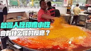 台灣人吃印度小吃！會有什麽樣的反應？幹淨又衛生 #印度美食 #街邊小吃 #印度小吃#搞笑視頻#SAIWEN 這味道ZER一下就上來了#維基紀錄片