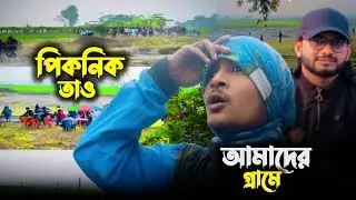 এত দূরদুরন্ত থেকে আমাদের গ্রামে পিকনিক আসলো 😱 || আমি পুরোই অভাগ 😱 || The Sube Vlog Video 