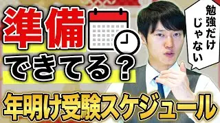 【年内に確認すべし】年明けの入試スケジュールの注意点【共テ〜私大・国立】