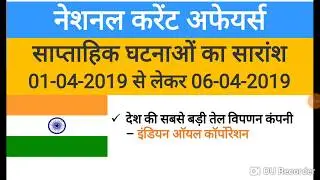 National Current affairs 2019 || 1 - 6 April || April 2019 ||