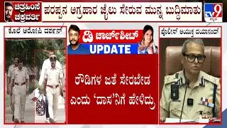 Actor Darshan In Bellary Jail | ಪೊಲೀಸರ ಕಿವಿಮಾತು ಕೇಳದೇ ಕಂಗೆಟ್ಟ ‘ಕಾಟೇರ’