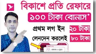 Bkash Refer System 2021// নতুন নিয়মে বিকাশ অ্যাপ রেফার করলেই ১০০ টাকা #Bkashapp #Bkashrefer